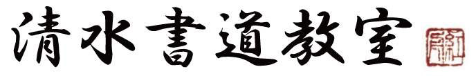 茨木市/四条烏丸 - 清水書道教室